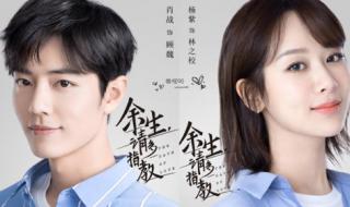 杨紫肖战新剧余生请多指教好看吗 肖战余生请多指教