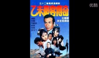 乙未客传奇是哪年首映 乙未豪客传奇插曲