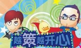 越策越开心的主持人马可哪去了 越策越开心动画版