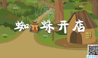 蜘蛛开店这个故事中蜘蛛先后卖了哪些东西 蜘蛛开店续写故事