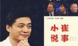 小崔说事小品 小崔说事小品