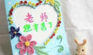 教师节的贺卡怎么做 教师节手工贺卡图片
