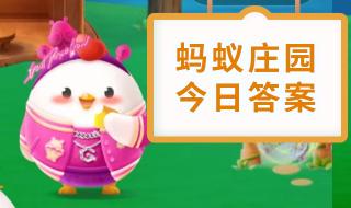 4月9日蚂蚁庄园小课堂正确答案 8月29日蚂蚁庄园答案